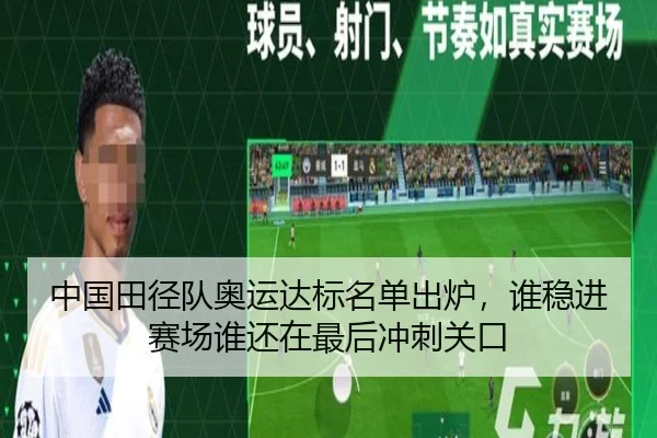 中国田径队奥运达标名单出炉，谁稳进赛场谁还在最后冲刺关口
